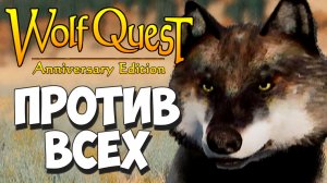 Волчица Сердцеедка! Разбиваю сердца, улыбаясь! WolfQuest: Anniversary Edition #28
