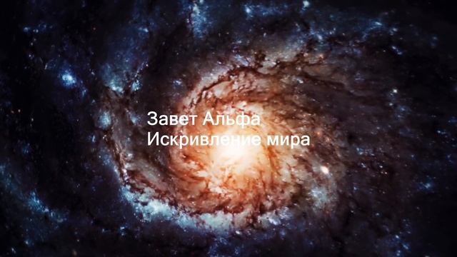 Искривление мира смотреть онлайн