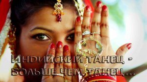 Индийский танец --  больше чем танец*
