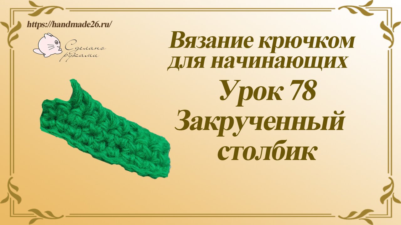 Вязание крючком для начинающих Урок 78 закрученный столбик.mp4 смотреть онлайн