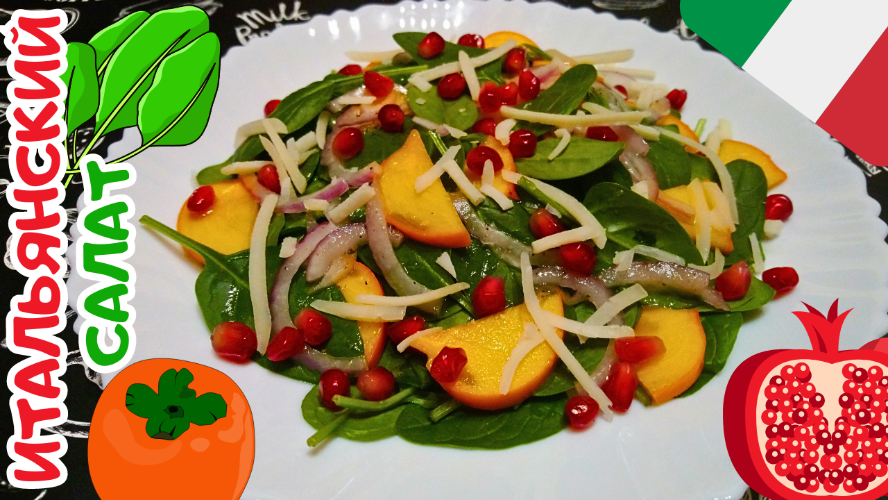 ИТАЛЬЯНСКИЙ ЗЕЛЕНЫЙ САЛАТ С ХУРМОЙ И ШПИНАТОМ / Легкий, полезный, вкусный и быстрый салат смотреть онлайн