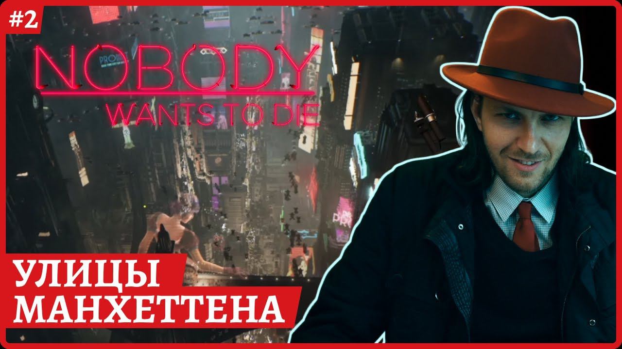 Nobody Wants To Die ФИНАЛ Русская авторская озвучка Стрим 2