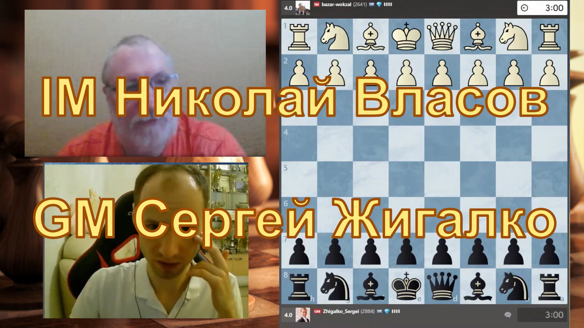 Сергей ЖИГАЛКО – Николай ВЛАСОВ BAZAR-WOKZAL ♕ КАКОЙ КРАСИВЫЙ МАТ! ♔ Партия в шахматы онлайн смотреть онлайн