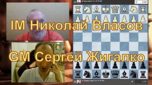 Сергей ЖИГАЛКО – Николай ВЛАСОВ BAZAR-WOKZAL ♕ КАКОЙ КРАСИВЫЙ МАТ! ♔ Партия в шахматы онлайн