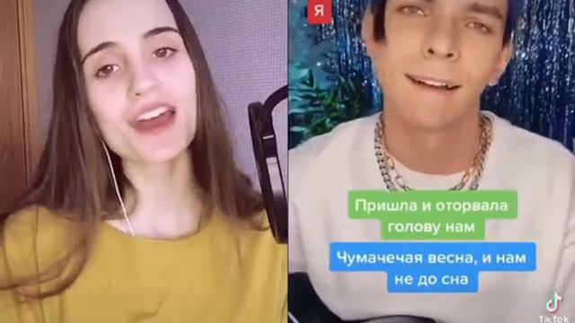 Дуэт в тикток с @allergia_ilya - Чумачечая весна смотреть онлайн