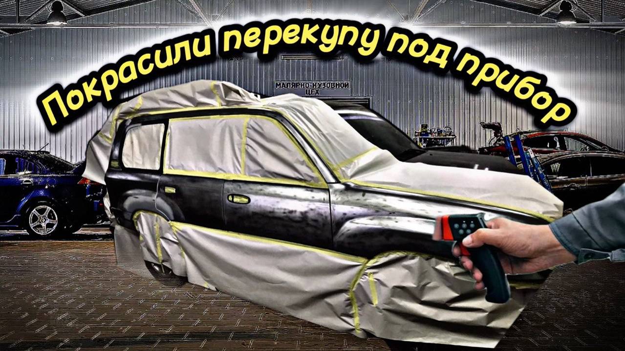 Покрасили Lexus перекупам, под прибор