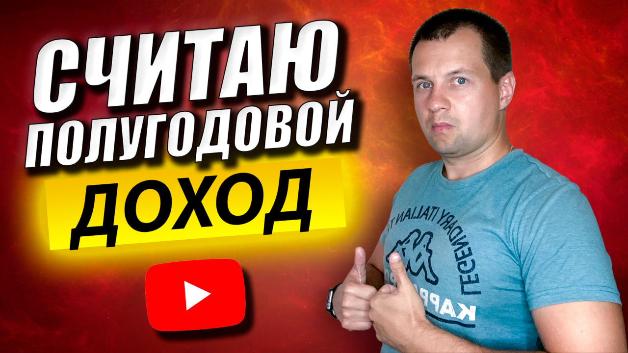 Считаю Полугодовой Заработок на Ютубе от Монетизации. Показываю Мои Самые Доходные Видео. смотреть онлайн