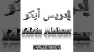 Идрис Абкар сура 67 Аль-Мульк