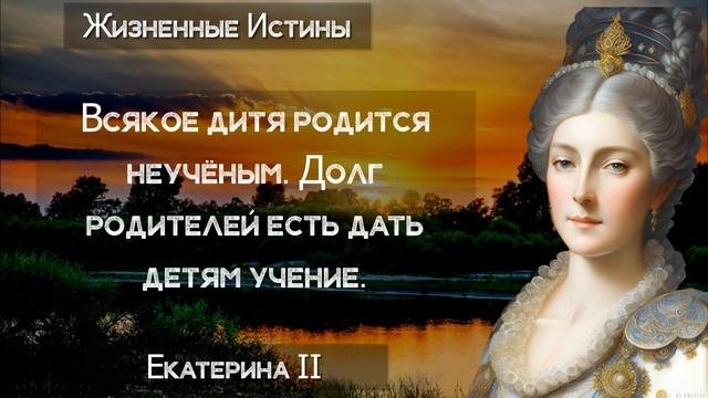 ВЕЛИЧАЙШИЕ СЛОВА И ЦИТАТЫ ЕКАТЕРИНЫ II КОТОРЫЕ ПОМОГЛИ ПОНЯТЬ ЖИЗНЬ смотреть онлайн