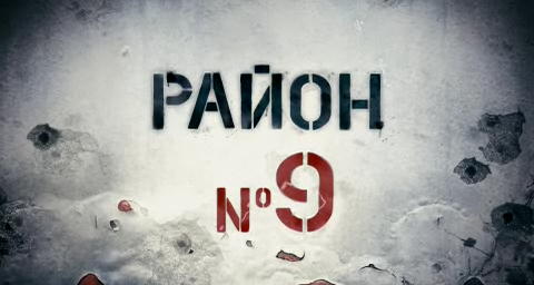 Район 9 смотреть онлайн