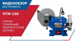 Заточной станок «ЗУБР» арт. ПТМ-150