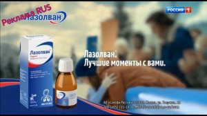 Реклама Лазолван