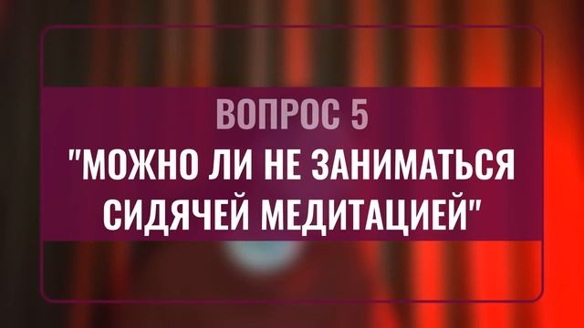 Подкаст 1: ТОП 12 вопросов про просветление | Как правильно медитировать | О пути к просветлению смотреть онлайн