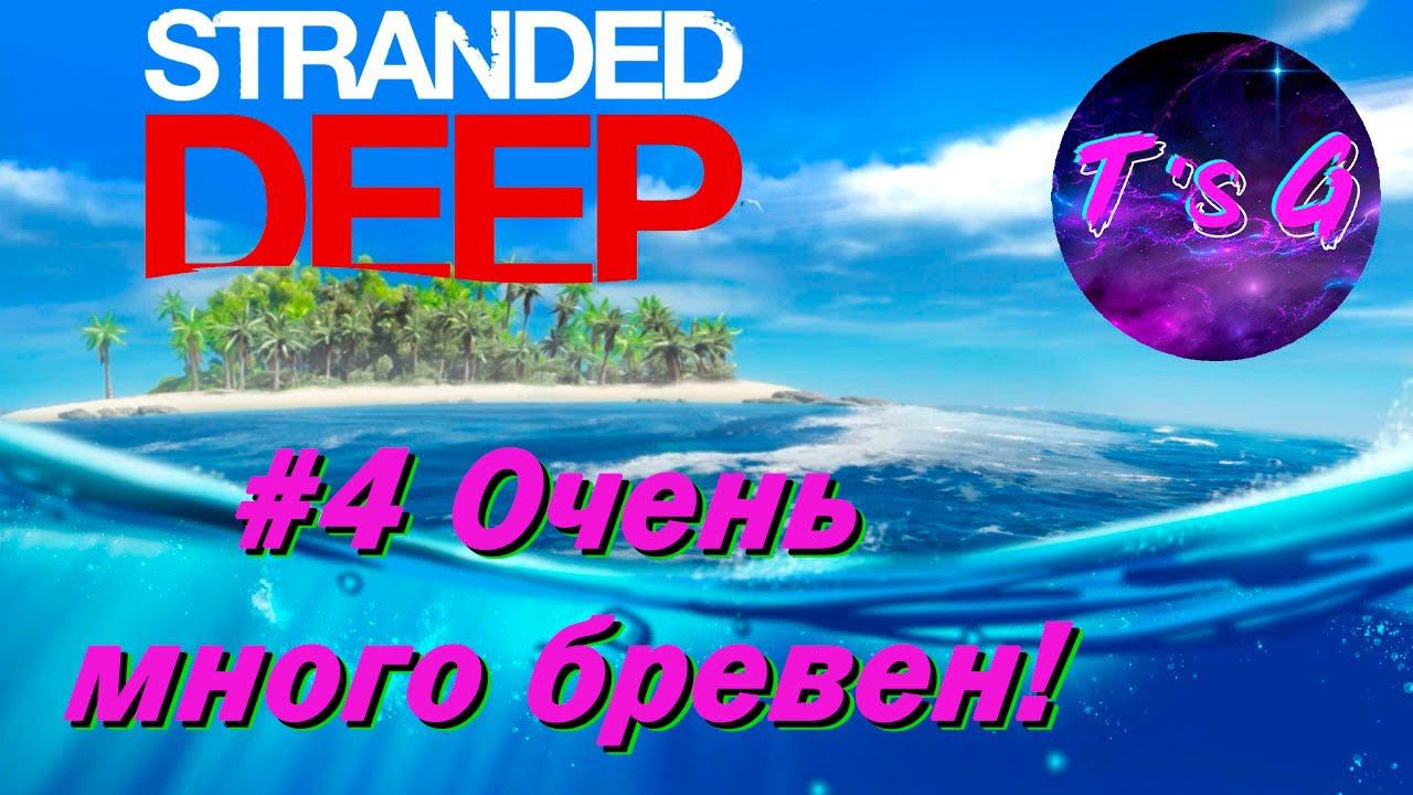 Stranded Deep # 4 - Очень много бревен!))) смотреть онлайн