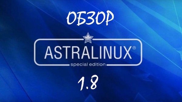 Обзор Astra Linux 1.8