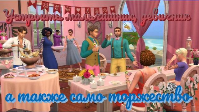 Новости из мира игры The Sims 4 Мои свадебные истории смотреть онлайн