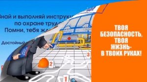 Поздравление на День охраны труда