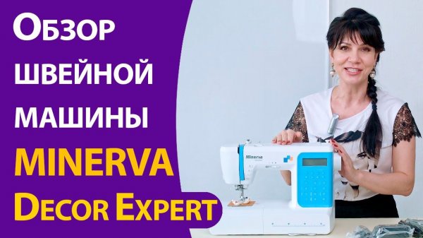 Обзор швейной машины Minerva Decor Expert