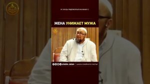 Жена унижает мужа