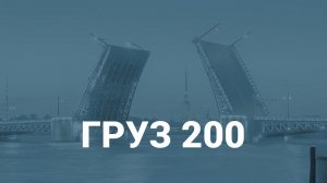 Груз 200 – транспортировка тел умерших