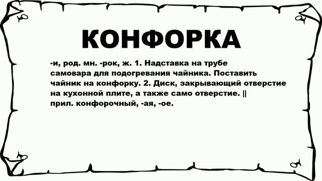 КОНФОРКА - что это такое? значение и описание смотреть онлайн