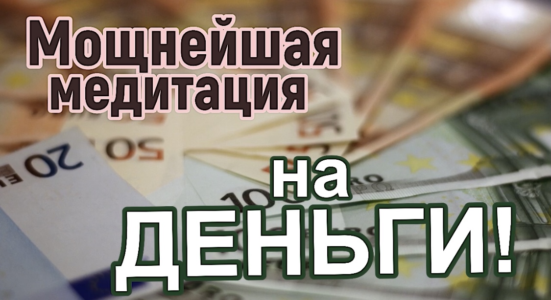 САМАЯ МОЩНАЯ МЕДИТАЦИЯ НА ДЕНЬГИ! смотреть онлайн