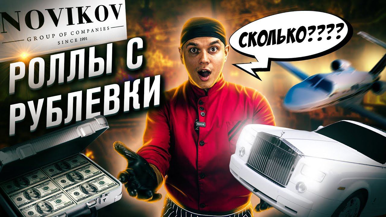 РОЛЛЫ С РУБЛЕВКИ!!! РЕСТОРАН ПРИЧАЛ!!! РЕСТОРАН НОВИКОВА!!! ОБЗОР НА ДОРОГИЕ СУШИ И РОЛЛЫ!!! смотреть онлайн