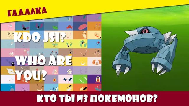 Кто ты из покемонов? Who are you from pokemon? Kdo jste z pokemonů? смотреть онлайн