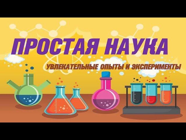 ПРОСТАЯ НАУКА увлекательные опыты и эксперименты смотреть онлайн