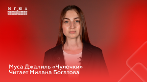 Муса Джалиль "Чулочки". Читает Милана Богатова