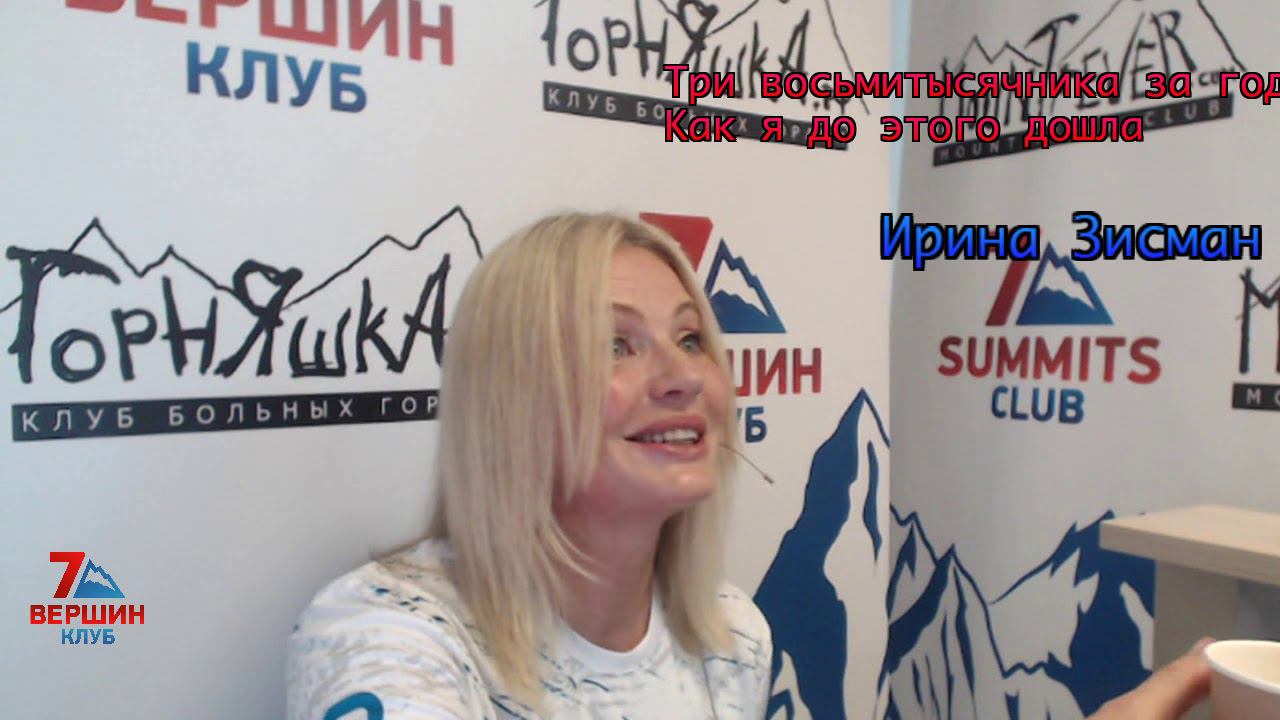 06.11.2019 Ирина Зисман: Три восьмитысячника за год. Как я до этого дошла смотреть онлайн