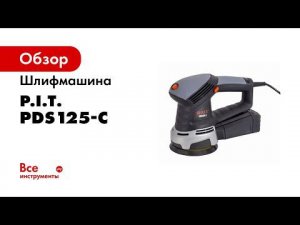 Эксцентриковая шлифмашина PDS125 C