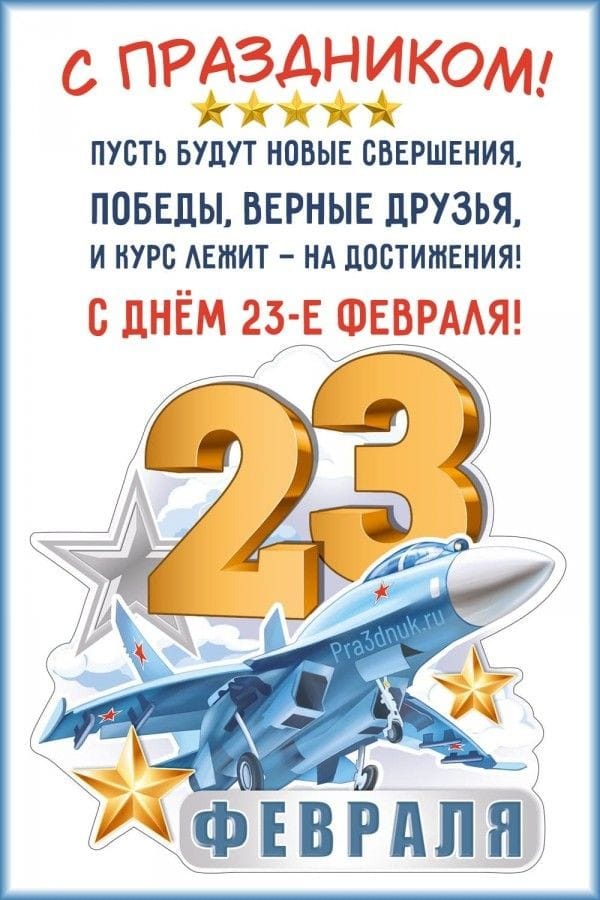 С 23 февраля