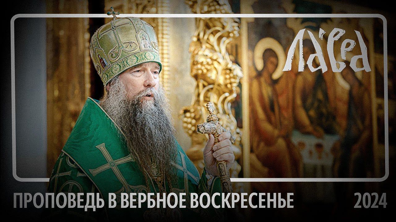 Проповедь в Вербное воскресенье 2024 смотреть онлайн