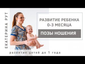 Позы ношения 0-3 месяца