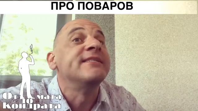 Отличный стих про повара смотреть онлайн