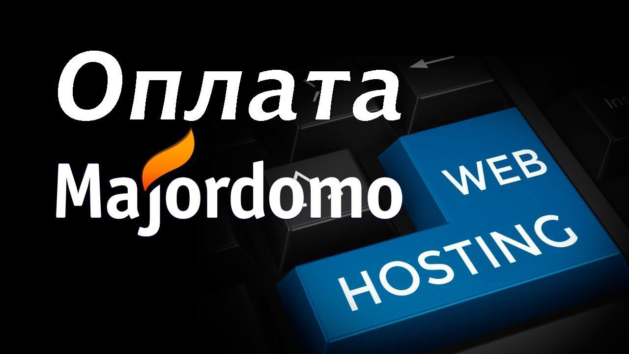 Оплата хостинга на Majordomo [УРОК 5] смотреть онлайн