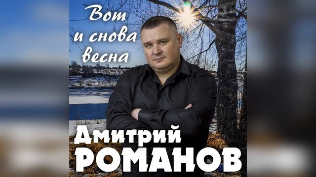 Дмитрий Романов - Вот и снова весна смотреть онлайн