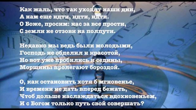 ЗА ГОДОМ ГОД ТАК БЫСТРО ПРОБЕГАЕТ смотреть онлайн
