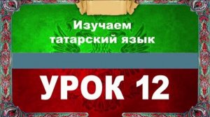Аудиокурс 100% татарский для любых возрастов.Урок №12