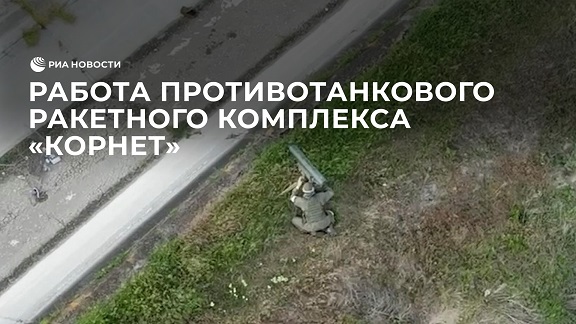 Работа противотанкового ракетного комплекса "Корнет" смотреть онлайн