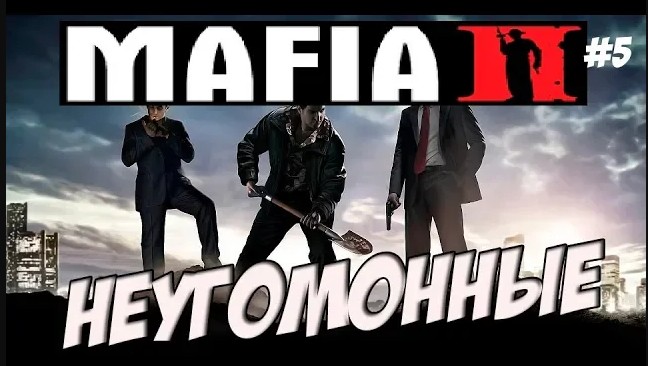 ПРОХОЖДЕНИЕ МАФИЯ 2 / MAFIA 2 ПРОХОЖДЕНИЕ ИГРЫ [Мафия 2 Неугомонные] #5 смотреть онлайн
