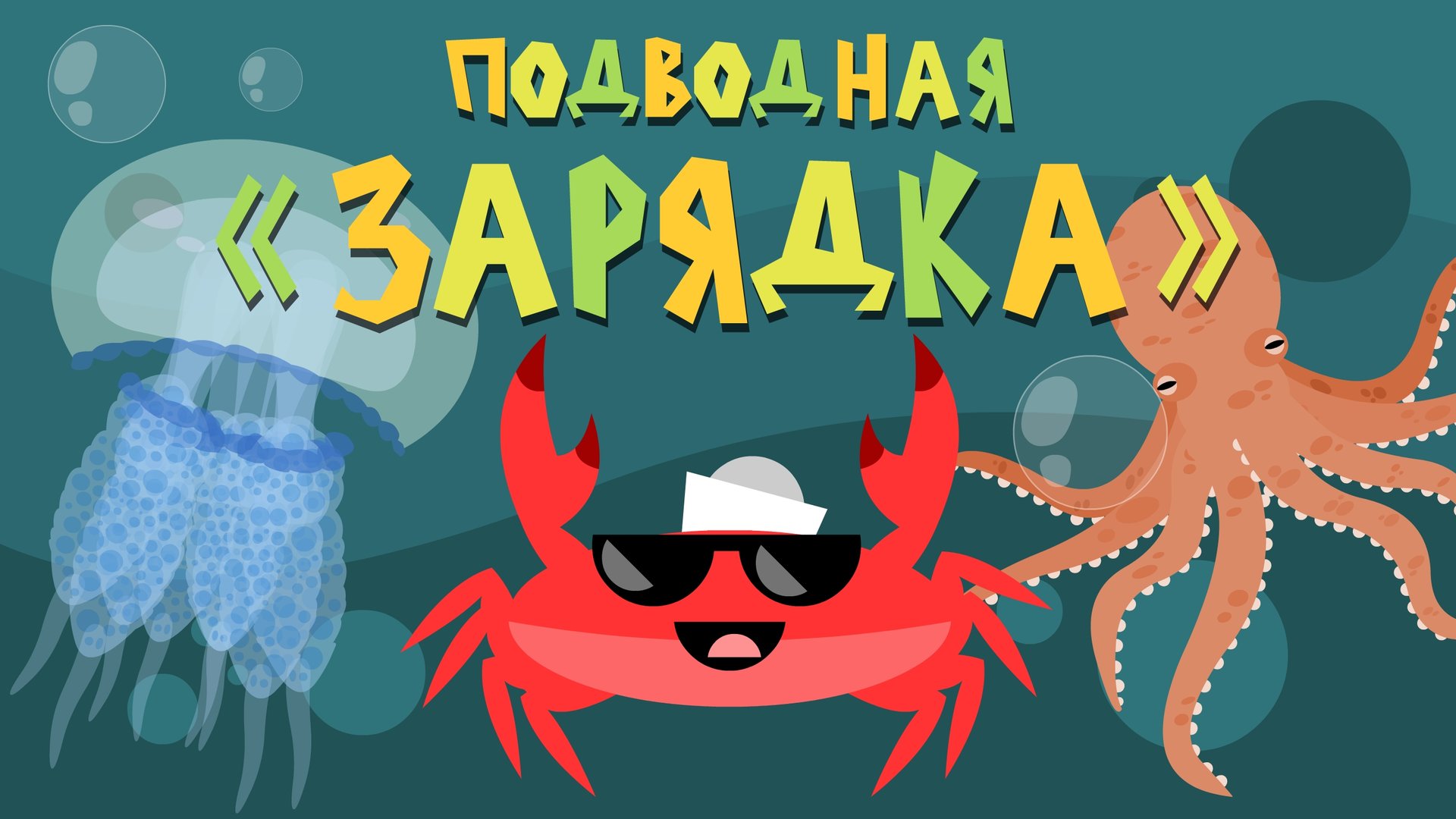 Капитан Краб: "Подводная зарядка". Разминка для детей смотреть онлайн