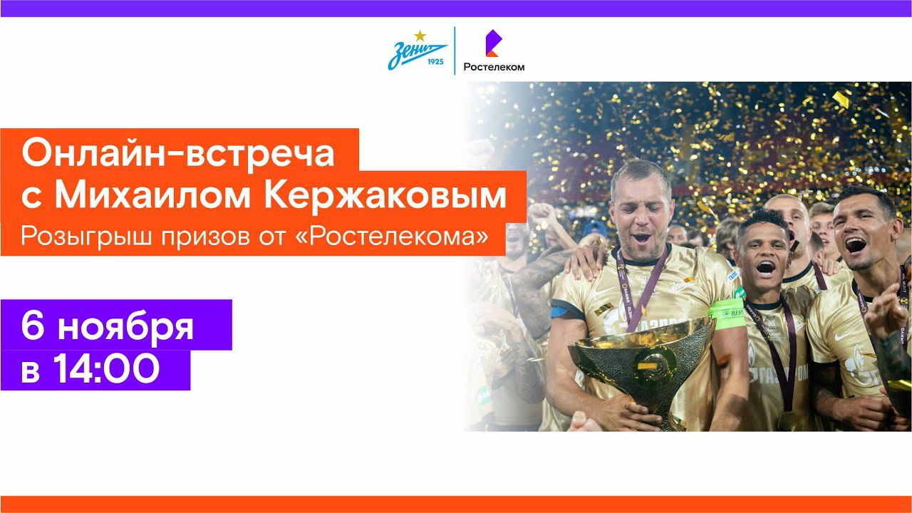 Онлайн-встреча с Михаилом Кержаковым 6 ноября 2020 смотреть онлайн