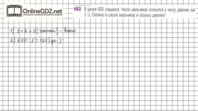 Задание №682 - ГДЗ по математике 6 класс (Дорофеев Г.В., Шарыгин И.Ф.) смотреть онлайн