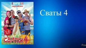 Сваты 4 Два билета в лето (минус) музыка Александр Удовенко