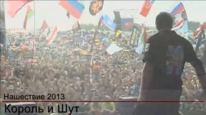 Король и Шут - НАШЕствие 2013 [Full Show]