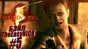 Resident Evil 5 / Biohazard 5. Coop. Прохождение. #5.