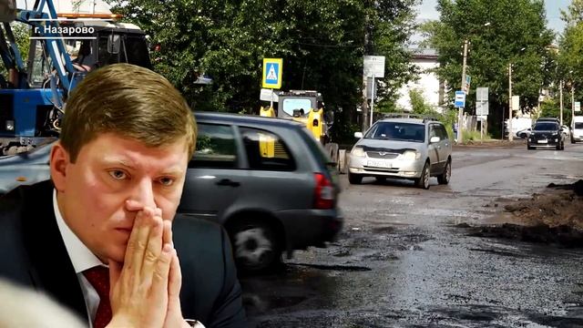 РЕМОНТ ДОРОГ В НАЗАРОВО ЖИТЕЛЯМ ГОРОДА НЕ ВНУШАЕТ ОПТИМИЗМА смотреть онлайн