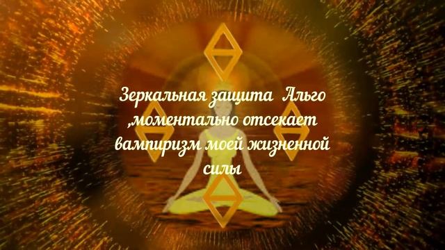 Сила Альго - Руническая Магия - Зеркальная Защита - Осознанные Аффирмации смотреть онлайн